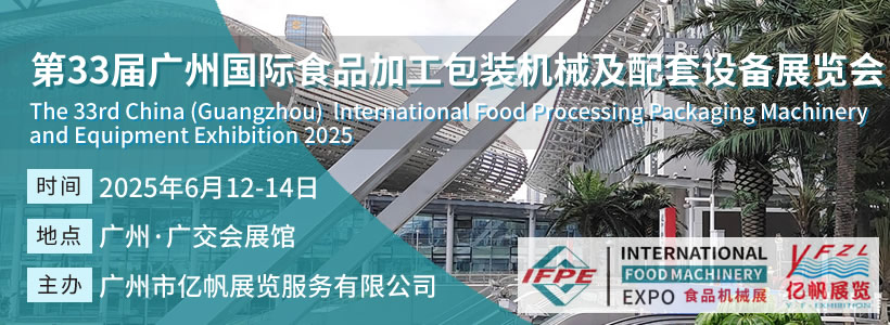 IFPE 第32屆廣州國際食品加工包裝機(jī)械及配套設(shè)備展會